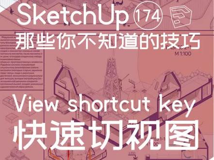 Sketchup一键切换视图!如何设置快捷键?#我要上热门 #抖音小助手 #别限流别限流