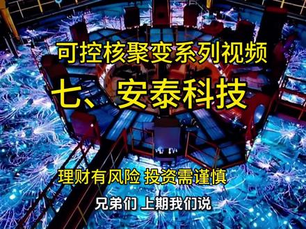 这期视频介绍是可控核聚变系列视频的第七集《安泰科技》#可控核聚变#系列视频#安泰科技