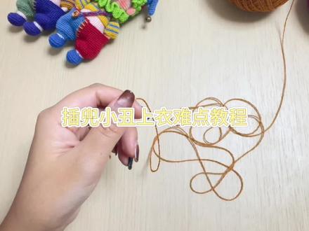 原创插兜小丑上衣难点教程
材料包在小号店铺下单@婷婷手工小店