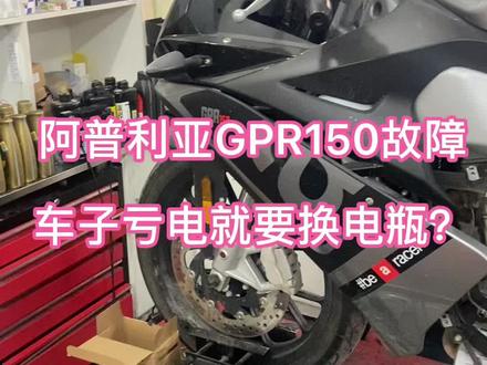 #阿普利亚gpr150 #机车维修 小伙伴们,你们是不是车子一亏电,首先想到的就是电瓶缺电了,坏了?其实引起电瓶亏电的问题有很多滴,大家不要盲目的换电瓶呦☺️。#蚌埠sk机车 #修理工的日常