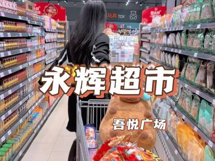 含胖量80%的永辉超市入驻吾悦啦 #胖永辉#永辉超市桂林吾悦广场#桂林美食#打卡新地标 #永辉超市