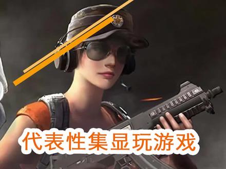 集成显卡真的不能玩游戏?今天黑平哥告诉你,你错了。 #绝地求生 #和平精英 #游戏 #吃鸡神器 @抖音小助手