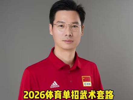 26年体育单招武术套路招生数据分析#体育单招志愿#体育单招志愿填报#体育单招考试#体育单招考生#体育单招