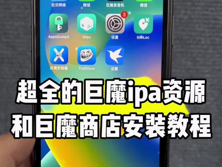 超全巨魔ipa资源《巨魔宝库》有巨魔没资源的可以看了,还有保姆级的巨魔商店安装教程#巨魔资源 #巨魔商店2安装教程 #巨魔ipa推荐 #巨魔商店下载教程
