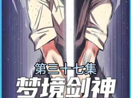 梦境剑神第三十七集#二次元 #动漫推荐 #漫画