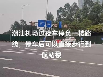 潮汕机场五一出行过夜车停负一楼路线,