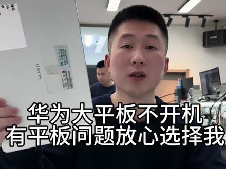 华为大平板不开机
有平板问题放心选择我
#华为平板不开机了怎么办 #华为平板死机了怎么办 #华为平板维修 #沈阳手机维修