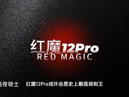 红魔12Pro或将成为最强背刺王! #数码科技 #新机发布 #红魔 #电竞手机
