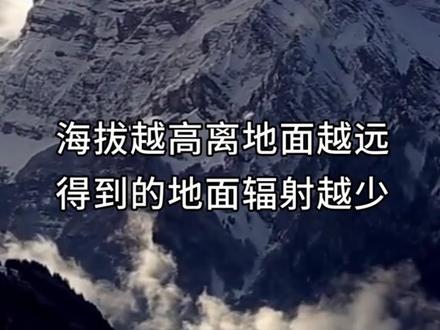 地球上海拔越高,明明离太阳越更近,为什么反而会越冷?