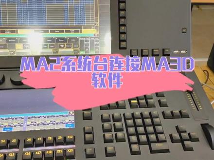 MA2系统台连接MA3D软件#酒吧设备 #灯光师 #ma2控台 #女灯光师 @DOU+小助手
