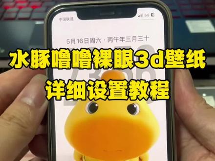 你要的水豚噜噜裸眼3d壁纸设置教程 水豚噜噜裸眼3d壁纸 #裸眼3d壁纸 #水豚噜噜 #水豚噜噜裸眼3d壁纸 #3d壁纸 #3d壁纸教程 3d壁纸 苹果3d壁纸 3d壁纸设置教程 苹果3d立体壁纸怎么设置 ios26裸眼3d壁纸 壁纸分享