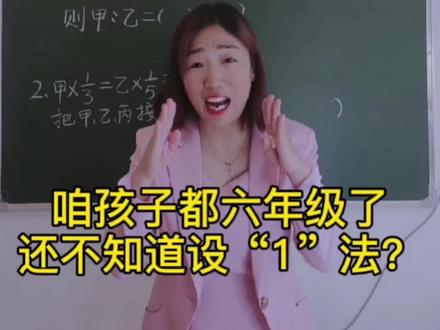 五六年级的各位妈妈,快把这个设“1”法学会,拿给孩子用来对付选择填空这些小题,贼快!#知识分享 #小学数学 #家庭教育 #育儿 #父母课堂 #小学数学题 @DOU+小助手 @DOU+上热门 @抖音小助手