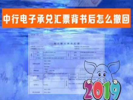 中行电子承兑汇票背书后怎么撤回?如果失误或出现错误,还可以反悔,难怪电票要取代纸票了。#电子承兑 @抖音小助手