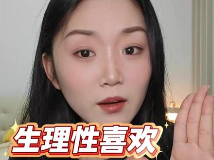 到底什么是生理性喜欢? #粉丝投稿 #电子榨菜 #讲故事 #八卦 #吃瓜