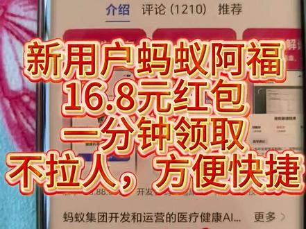 2.16前,蚂蚁阿福新用户16.8元红包,一分钟领取不拉人 #薅羊毛的快乐 #红包 #羊毛