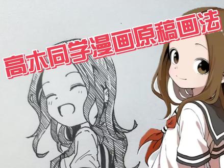 【手绘高木同学】教你画出漫画里的高木同学,零基础轻松学会!#擅长捉弄的高木同学 #高木同学 #手绘 #漫画 #日常瞎画