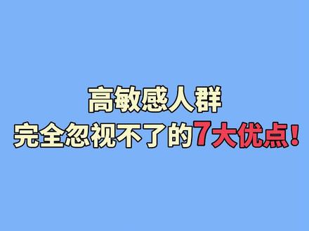 高敏感人群,完全忽视不了的7大优点!#高敏感是种天赋 #敏感 #高敏感人群 #心理 #高敏感体质