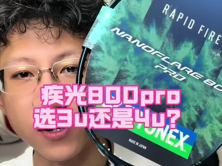 疾光800pro到底选3u还是4u?#羽毛球拍 #疾光800pro #羽毛球装备 #dou来挥拍