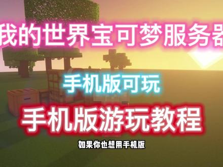 假要到了,如果大家想玩宝可梦服务器的话,可以跟朋友来这边试试哦,手机、电脑玩家都可以来玩#我的世界 #MC #Minecraft #游戏