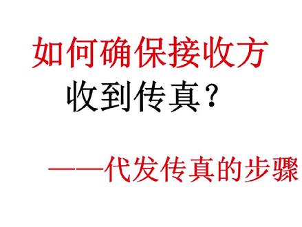 发传真如何确保接收方收到传真?其实讲的就是代发传真的步骤.第1步买家跟接收方沟通好传真事宜.第2买家把传真号码和内容和钱给卖家.第3卖家发完传真告知买家.第4买家跟接收方核实是否收到..专业代发传真代收传真小店-何忆,传真如有不懂,欢迎评论区留言,几乎没我解答不了的问题