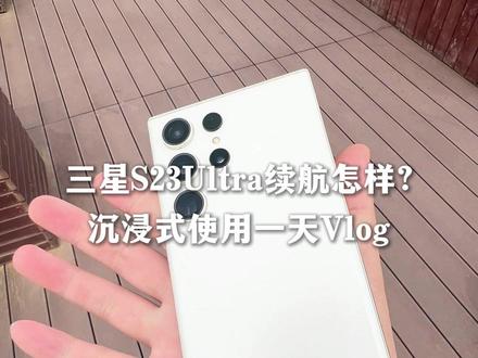 三星S23Ultra续航