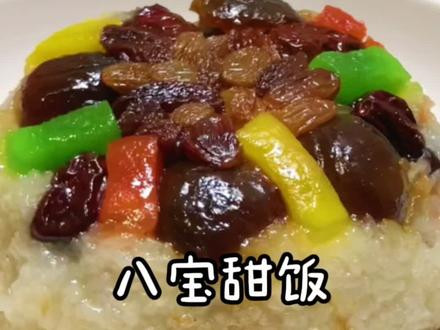 今天给大家分享一道年夜饭 八宝甜饭 !这样做香甜软糯!#八宝饭 #美食教程 @DOU+小助手
