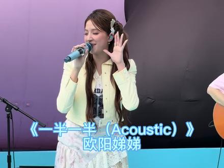 欧阳娣娣《一半一半》首个现场版舞台🎤
【260501】广州长隆春日见面大会
(小太阳伴唱版☀️)
小太阳们跟着娣娣爽唱😆🎤
@欧阳娣娣Didi @广州长隆水上乐园
#欧阳娣娣 #一半一半 #欧阳娣娣版一半一半 #长隆水上乐园 #长隆春日见面大会