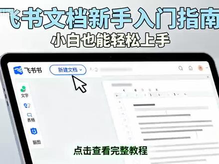飞书文档详细教程,新手也能秒上手的智能协作神器💡
你是不是也受够了这些文档烦恼?
✅ 改个文件要来回发邮箱、传微信
✅ 电脑崩了,重要资料全消失
✅ 手机看不了格式乱码……
试试飞书文档,这些问题统统解决!
🌟【三大核心优势】🌟
1️⃣ 多人实时协作
👉 一人修改,全员同步看到
👉 历史记录随时可查,再也不怕改乱
2️⃣ 云端自动保存
👉 存在云端,换设备、重装系统都不怕
👉 删除可恢复,给你双重保险
3️⃣ 全平台流畅使用
👉 网页+电脑端+手机端,随时随地创作
📱 飞书文档最懂新手:
✨ 界面简洁不复杂——常用功能一目了然
✨ 智能排版——字体字号自动优化,文档永远整洁美观
✨ 功能渐进式呈现——需要时才出现,不 overwhelm 新手
💻 三个入口随时开启:
1. 网页版:直接浏览器使用
2. 桌面端:下载客户端,体验更流畅
3. 手机端:通勤路上也能轻松编辑
🔥 适合人群:
• 经常需要团队协作的上班族
• 学生党做小组作业
• 自媒体人内容策划
• 追求效率的数码爱好者
🎯 关键词:#飞书文档 #云端办公 #效率工具 #文档协同
👉 现在就开始体验——告别文档传阅时代,进入实时协作新阶段!
📌 小贴士:第一次使用建议从网页版尝试,无需下载,3分钟就能创建你的第一个协同文档哦~
#效率提升