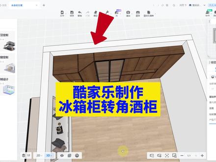 酷家乐制作冰箱柜转角酒柜全屋家具定制设计培训酷家乐效果图制作 #酷家乐 #酷家乐培训 #全屋定制设计#壹品室内设计培训 #全屋定制培训