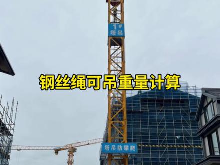 钢丝绳可吊重量计算#工程人#建筑工程 #塔吊钢丝绳