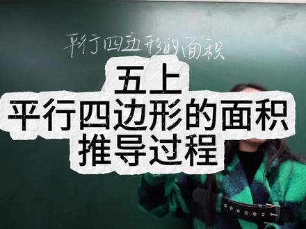 五年级上册,平行四边形的面积推导过程#小学数学 #数学思维 #课堂随拍 #平行四边形面积
