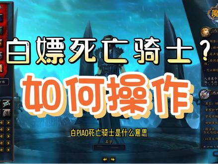 WLK前夕来了,如何白piao一个死亡骑士,多一个55级的角色不香吗 #魔兽世界怀旧服 #巫妖王之怒