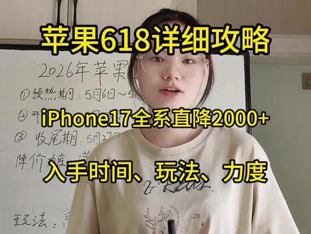 2026年618苹果活动超低价详细攻略! 家人们,今年618活动变了,iphone17全系降价2000元不等,提前开券,跟上这期视频,618活动什么时候开始,什么时候买才是最划算的,iphone17基础款4099,iphone17pro预估6999,iphone17promax预估7999,跟着保姆级教程准没错#618什么时候开始 #苹果618 #iphone17promax #618攻略 #什么时候买最划算