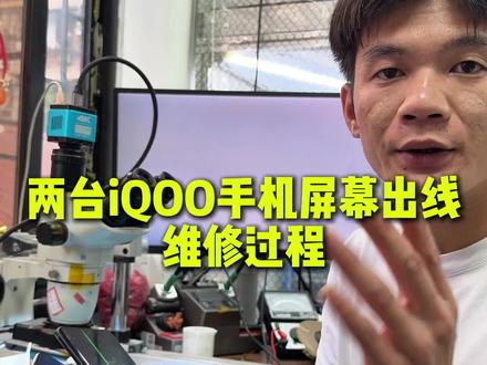 两台iQOO手机屏幕出线了,直接镭射修复完成#维修分享 #屏幕出线 #iqoo11 #iqoo10pro #屏幕绿线