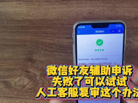 微信不能聊天,辅助申诉失败可以试试联系人工客服复审这个办法! #微信限制所有社交场景