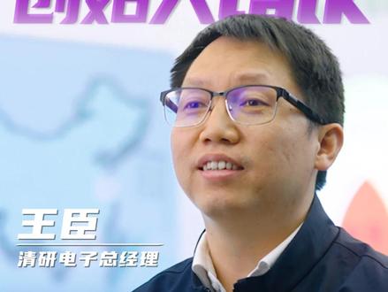 清研电子总经理王臣博士受邀 力合科创硬科技访谈栏目《创始人tak》第一期
#干法电极 #力合科创 #超级电容