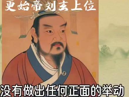 更始帝刘玄上位#中国历史#传统文化