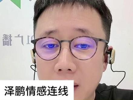 #情感 #家庭 #婚姻@主持人泽鹏