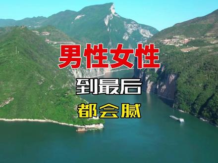 男性女性到最后都会腻 #恋爱 #婚姻 #认知 #男性 #女性