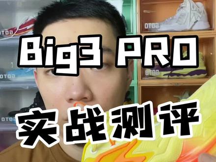 BIG3 Pro实战测评!诚意满满,瘦脚会爱上的球鞋!虽有不足仍可进步!#big3pro