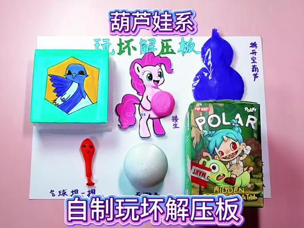 自制玩坏解压板,我们一起玩坏它#自制解压板#玩坏解压板#玩坏这本书#手工#解压@DOU+上热门