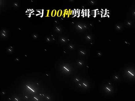 四分屏推进开场教程来啦 #剪辑教程 #零基础学剪辑 #抖音精选