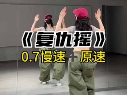 复仇摇好爽的舞 #复仇摇 #卡点舞#舞蹈教学 #抖音热门舞蹈计划