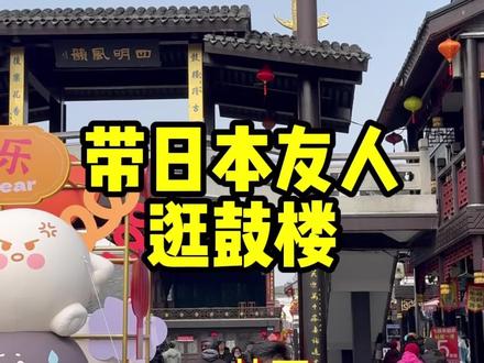 从日本人的视角打开宁波鼓楼…#宁波旅游 #宁波鼓楼