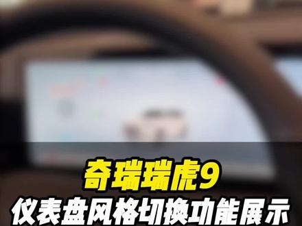 瑞虎9仪表盘风格切换#瑞虎9 #奇瑞汽车