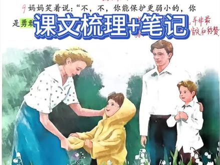 二年级语文下册第二单元第七课《我不是最弱小的》,让我们懂得保护弱小,关爱他人的道理,也告诉我们勇敢不是天生的,而是在一次次行动中获得的。#语文 #预习课本 #爱 #二年级 #原创视频