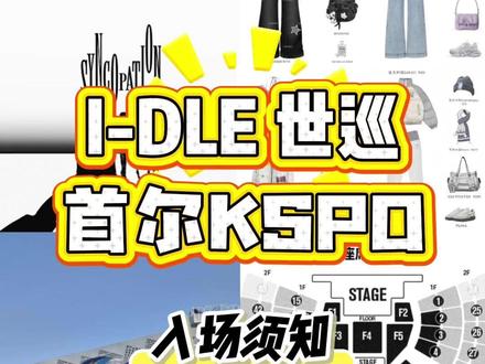 idle世巡超全入场指南! #演唱会攻略 #影娱年味不打烊 #女娃 #看con计划 #idle