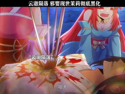 云澈陨落 邪婴现世茉莉彻底黑化 #二次元