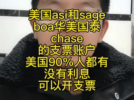美国asi和sage华美国泰和chase摩根大通的支票账户,美国9%的人都有这个支票账户,但是这个没有利息的可以开支票,就跟你电影里看到的一样。#美国asi