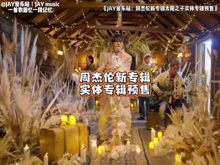 周杰伦首批实体专辑预售抢购! 永久珍藏《太阳之子》!
#周杰伦 #周杰伦新专辑 #周杰伦专辑 #太阳之子 #JAY音乐站